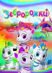 Зебророжки (2022) Zoonicorn