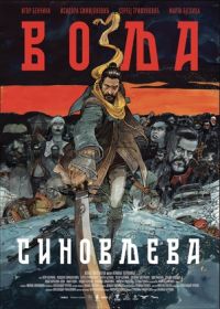 Сыновья Воля (2024) Volja sinovljeva