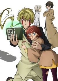 Проза бродячих псов: Путешествие в одиночку (2017) Bungou Stray Dogs: Hitori Ayumu