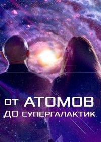 От атомов до супергалактик (2022) Secrets of Size: Atoms to Supergalaxies