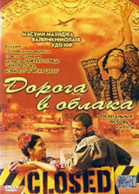 Дорога в облака (2003) Gate to Heaven
