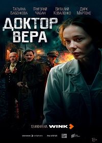 Доктор Вера (2025)