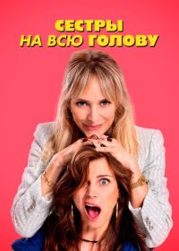 Сестры на всю голову (2024) De Z van Zus