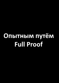 Опытным путём (2015) Full Proof