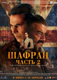 Шафран. Часть 2 (2025) Kesari Chapter 2: The Untold Story of Jallianwala Bagh