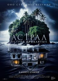 Астрал. Остров проклятых (2024) Pulau Hantu
