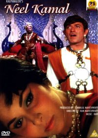 Голубой лотос (1968) Neel Kamal