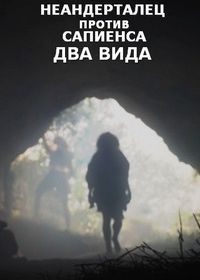Неандерталец против сапиенса. Два вида (2023) Neanderthals vs Sapiens: Two of a Kind