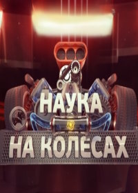 Наука на колесах (2013-2014)