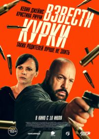 Взвести курки (2025) Guns Up
