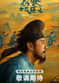 Личи из Чанъаня (2025) Chang an de li zhi