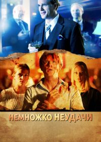 Немножко неудачи (2014) A Bit of Bad Luck