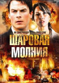 Шаровая молния (2009) Fireball