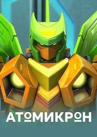Атомикрон (2014) Atomicron