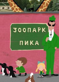 Зоопарк Пика (2018) Peek Zoo