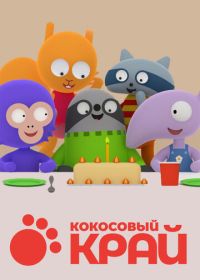 Кокосовый край (2017) Cocoland