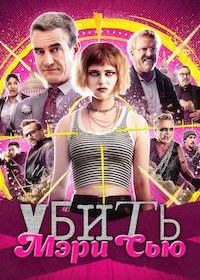 Убить Мэри Сью (2025) Killing Mary Sue