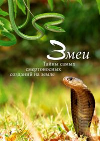 Змеи. Тайны самых смертоносных созданий на земле (2014) Snakes, Secrets of Nature's Deadliest Creatures