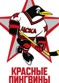 Красные пингвины (2019) Red Penguins