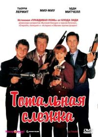Тотальная слежка (1991) La totale !