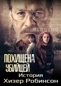 Похищена убийцей: история Хизер Робинсон (2025) Kidnapped by a Killer: The Heather Robinson Story