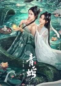 Зелёная змея: Происхождение (2025) Green Snake: The Origin / Qing She Yuan Qi