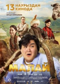 Малай (2024)