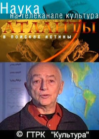 Атланты. В поисках истины (2010-2012)