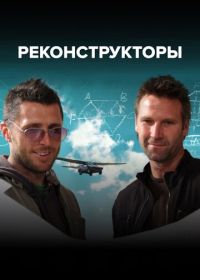 Испытатели изобретений / Реконструкторы (2007-2011) The Re-Inventors