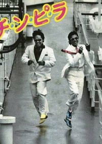 Тинпира (1984) Chinpira