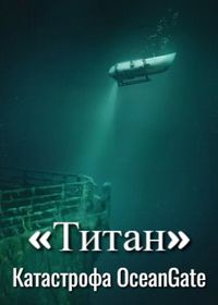 Титан: Трагичная судьба OceanGate (2025) Titan: The OceanGate Disaster