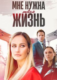 Мне нужна твоя жизнь (2025)