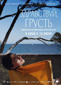 Здравствуй, грусть (2024) Bonjour Tristesse