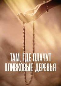 Там, где плачут оливковые деревья (2024) Where Olive Trees Weep