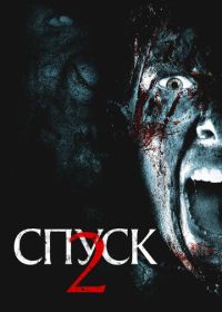 Спуск 2 (2009) The Descent: Part 2