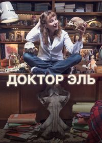 Александра Эль (2018-2025) Alexandra Ehle