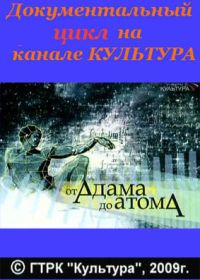 От Адама до атома (2009-2010)