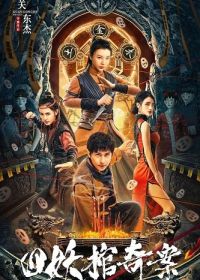 Дело четырёх демонических гробов (2023) The Case of the Four Demon Coffins