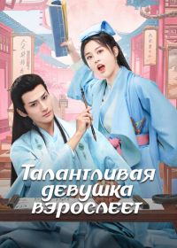 Талантливая девушка взрослеет (2024) Wu jia cai nu chu zhang cheng