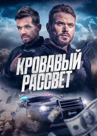 Кровавый рассвет (2025) Desert Dawn