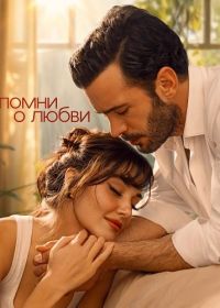 Напоминание (2025) Aski Hatirla / Reminder