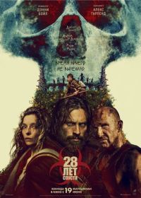 28 лет спустя (2025) 28 Years Later