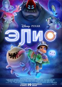 Элио (2025) Elio