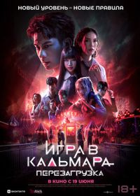 Игра в кальмара: Перезагрузка (2024) Exit