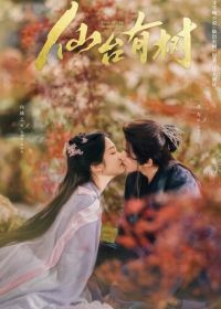 В Сендае растут деревья (2025) Xian tai you shu