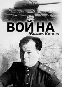 Война Жозефа Котина (2008)