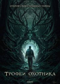 Трофеи охотника (2024) Haunting Trophies