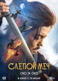 Слепой меч. Око за око (2024) Mu zhong wu ren 2