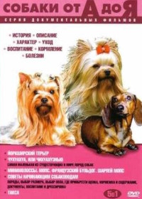 Собаки от А до Я (1998-2002) Dogs from A to Z