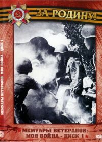 Моя война. Память солдатская (2000-2003)